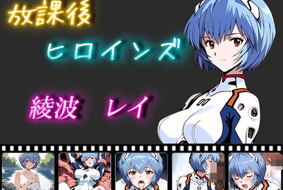 綾波レイが放課後に触手と野外で犯される新世紀エヴァンゲリオンエロ同人誌【放課後ヒロインズ 綾波レイ】の表紙画像