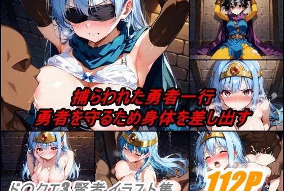 女賢者が捕らわれて男たちに遊ばれるドラクエエロ同人誌【ド〇ゴンクエストIII 女賢者と遊ぶ】の表紙画像