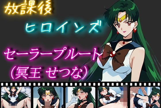 セーラープルート放課後教室で激しく犯されるセーラームーンエロ同人誌【放課後ヒロインズ セーラープルート（冥王せつな）】の表紙画像