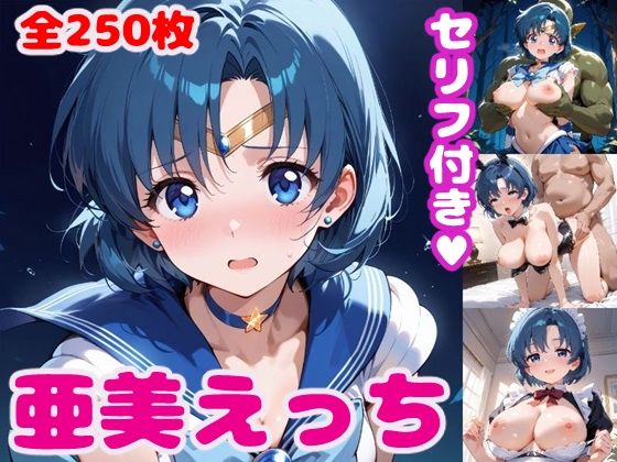 セーラーマーキュリー様々な衣装でえっちセーラームーンエロ同人誌【水〇亜美えっち【セリフ付き】】】の表紙画像