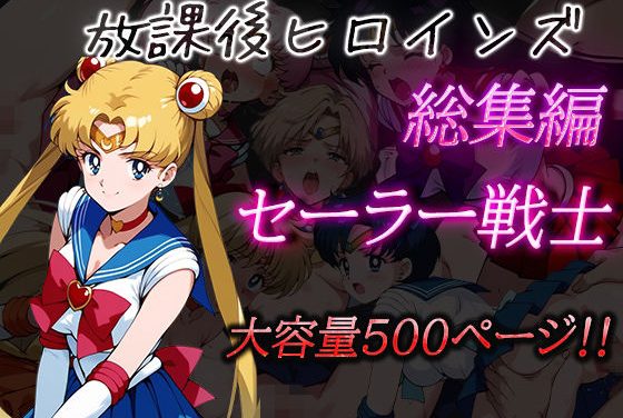 セーラー戦士放課後えっち総集編セーラームーンエロ同人誌【放課後ヒロインズ総集編 セーラー戦士】の表紙画像