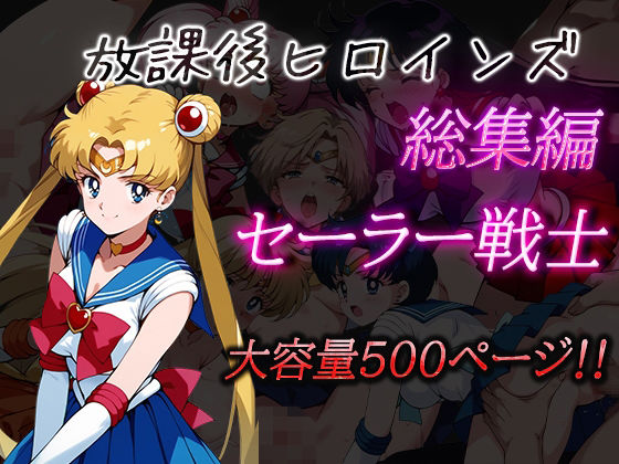 セーラー戦士放課後えっち総集編セーラームーンエロ同人誌【放課後ヒロインズ総集編 セーラー戦士】の表紙画像