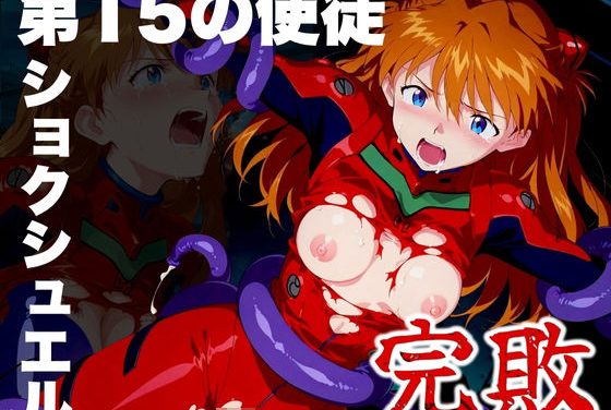 アスカがショクシュエルに完敗して犯される新世紀エヴァンゲリオンエロ同人誌【第15の使徒 ショクシュエルに完敗】の表紙画像