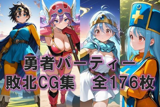 女勇者一行が魔物に敗北して犯されるドラクエエロ同人誌【敗北した勇者一行の末路】の表紙画像