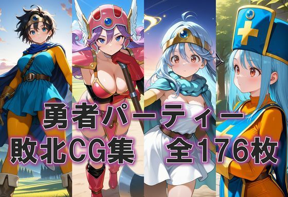 女勇者一行が魔物に敗北して犯されるドラクエエロ同人誌【敗北した勇者一行の末路】の表紙画像
