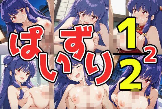 シャンプーが巨乳パイズリでらんまをイカせまくる！らんま1/2らんま12エロ同人誌【ぱいずり1/2 2】の表紙画像