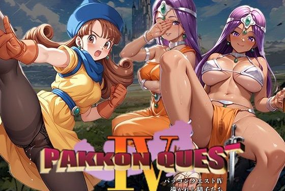 アリーナ・マーニャ・ミネアが即パコされるドラクエIVエロ同人誌【PAKKON QUEST IV〜導かれし精子たち〜】の表紙画像
