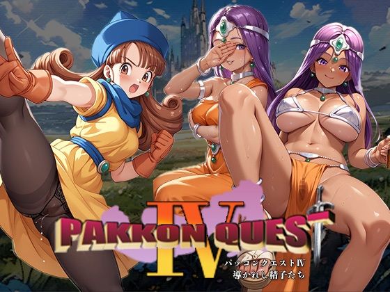 アリーナ・マーニャ・ミネアが即パコされるドラクエIVエロ同人誌【PAKKON QUEST IV〜導かれし精子たち〜】の表紙画像
