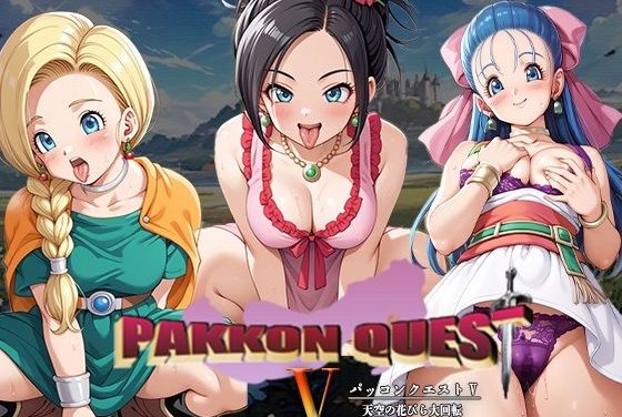 ビアンカ・フローラ・デボラがお試しセックスでパコパコされるドラクエエロ同人誌【PAKKON QUEST V 〜天空の花びら大回転〜】の表紙画像