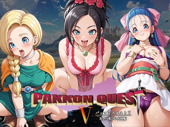 ビアンカ・フローラ・デボラがお試しセックスでパコパコされるドラクエエロ同人誌【PAKKON QUEST V 〜天空の花びら大回転〜】の表紙画像