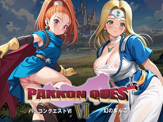 ミレーユとバーバラが幻のまんこでパコパコされるドラクエエロ同人誌【PAKKON QUEST VI〜幻のまんこ〜】の表紙画像