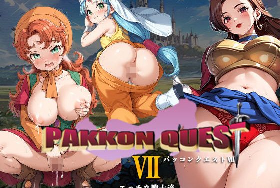 マリベル・アイラ・フォズが即パコされるドラクエVIIエロ同人誌【PAKKON QUEST VII〜エッチな戦士達〜】の表紙画像