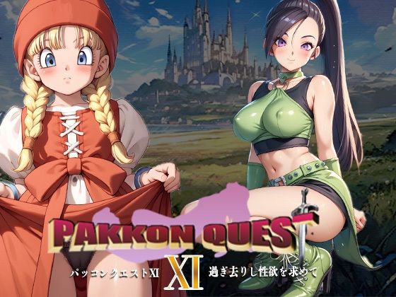 マルティナとベロニカが発情してパコパコされるドラクエエロ同人誌【PAKKON QUEST XI〜過ぎさりし性欲を求めて〜】の表紙画像
