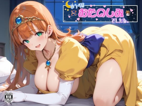 ローラ姫が子種をしゃぶり尽くされるドラクエエロ同人誌【ゆうべは おたのしみ でしたね。】の表紙画像