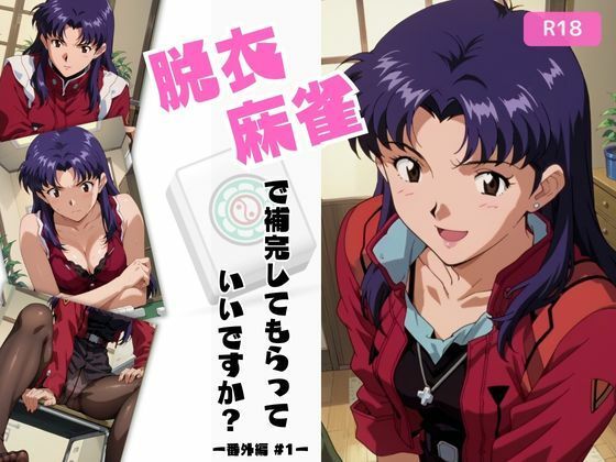 葛城ミサトが脱衣麻雀で補完されるエヴァンゲリオンエロ同人誌【脱衣麻雀で補完してもらっていいですか？番外編＃1 151枚】の表紙画像