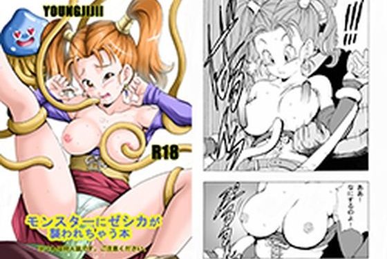 ゼシカがモンスターに襲われるドラクエエロ同人誌【モンスターにゼシカが襲われちゃう本】の表紙画像