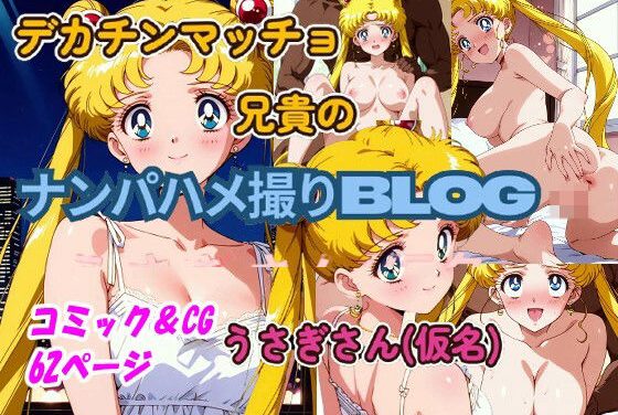 月野うさぎがデカチンマッチョ兄貴にナンパハメ撮りで寝取られちゃうセーラームーンエロ同人誌【デカチンマッチョ兄貴のハメ撮りナンパBLOG うさぎさん（仮名）】の表紙画像