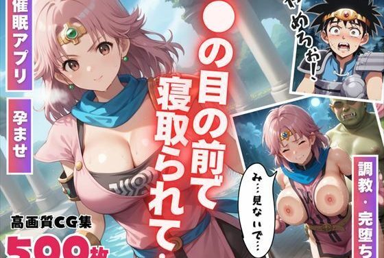 マァムが催眠アプリで寝取られ孕まされるドラクエエロ同人誌【【催●アプリ】●●の目の前で寝取られて 〜種付けオジサンから操られたヒロイン…そして妊娠へ〜】●●の目の前で寝取られて〜種付けオジサンから操られたヒロイン…そして妊娠へ〜】の表紙画像