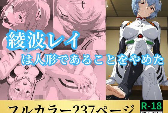 綾波レイは人形であることをやめたエヴァンゲリオンエロ同人誌【綾波レイは人形であることをやめた】の表紙画像