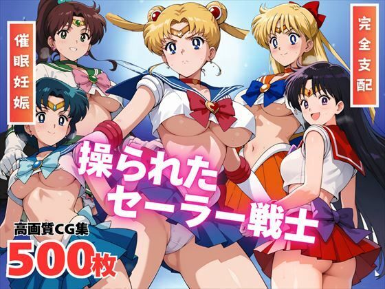 セーラー戦士たちが催眠操られて寝取られ妊娠するセーラームーンエロ同人誌【【寝取られ】操られたセーラー戦士（No.1〜No.5）】操られたセーラー戦士（No.1〜No.5）の表紙画像