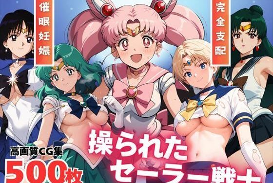 セーラーちびムーンたちがアプリで操られ寝取られるセーラームーンエロ同人誌【【寝取られ】操られたセーラー戦士（No.6〜No.10）】の表紙画像