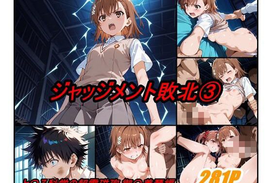佐天涙子・初春飾利がジャッジメントとしてスキルアウトに敗北・中出しされる「とある科学の超電磁砲」エロ同人誌【ジャッジメント敗北 volume3】の表紙画像