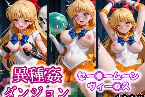 セーラーヴィーナスが異種姦ダンジョンでゴブリン・触手・スライムに犯され肉便器化するセーラームーンエロ同人誌【異種姦ダンジョン〜セー◯ームーン ヴィー◯ス〜】の表紙画像
