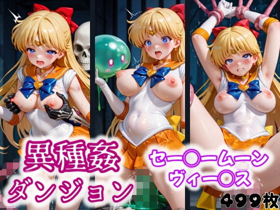 セーラーヴィーナスが異種姦ダンジョンでゴブリン・触手・スライムに犯され肉便器化するセーラームーンエロ同人誌【異種姦ダンジョン〜セー◯ームーン ヴィー◯ス〜】の表紙画像