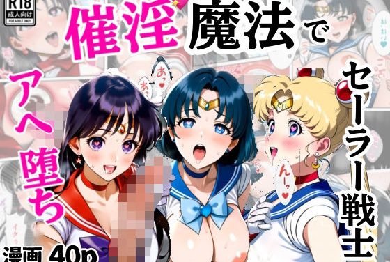 セーラームーン・マーキュリー・マーズが催淫魔法でアヘ堕ちご奉仕するセーラームーンエロ同人誌【催淫魔法でセーラー戦士3人をアヘ堕ちさせる話】の表紙画像