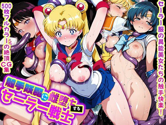 セーラームーンたちが触手妖魔に拘束され雌堕ちするセーラームーンエロ同人誌【触手妖魔に雌堕ちする セーラー戦士】の表紙画像