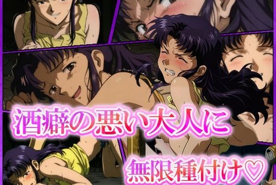 葛城ミサトが酒癖の悪い大人に連続種付けされるエヴァンゲリオンエロ同人誌【酒癖の悪い大人に連続種付け】の表紙画像