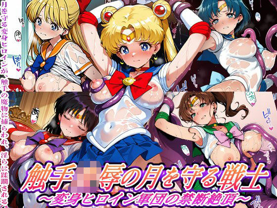 セーラームーンたちが触手敗北で絶頂されるセーラームーンエロ同人誌【触手敗北の月を守る戦士 〜変身ヒロイン軍団の禁断絶頂〜】の表紙画像
