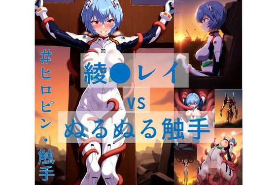 綾波レイがぬるぬる触手に犯されるエヴァンゲリオンエロ同人誌【綾●レイ vs ぬるぬる触手】の表紙画像