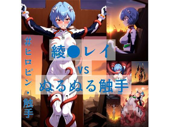 綾波レイがぬるぬる触手に犯されるエヴァンゲリオンエロ同人誌【綾●レイ vs ぬるぬる触手】の表紙画像