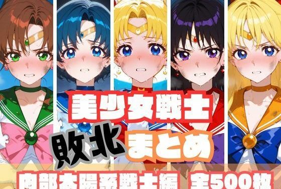 セーラームーンたちが無様に敗北しおじさんにわからせられるセーラームーンエロ同人誌【美少女戦士敗北まとめ 内部太陽系戦士編】の表紙画像