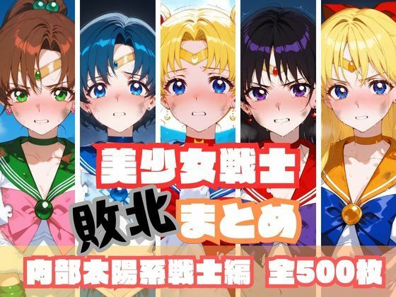 セーラームーンたちが無様に敗北しおじさんにわからせられるセーラームーンエロ同人誌【美少女戦士敗北まとめ 内部太陽系戦士編】の表紙画像