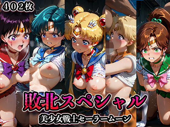 セーラー戦士たちが屈辱の快楽に堕ちるセーラームーンエロ同人誌【敗北スペシャル【美少女戦士セーラームーン】】の表紙画像