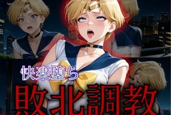 セーラーウラヌスがキモオジに敗北調教されるセーラームーンエロ同人誌【セーラー戦士敗北調教〜ウラヌス〜】の表紙画像