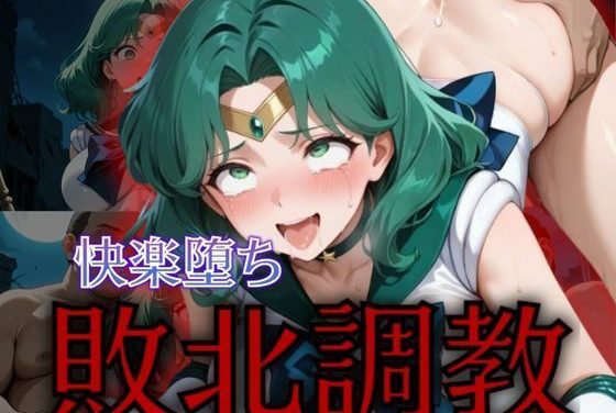 セーラーネプチューン敗北快楽堕ち調教されるセーラームーンエロ同人誌【セーラー戦士敗北調教〜ネプチューン〜】の表紙画像