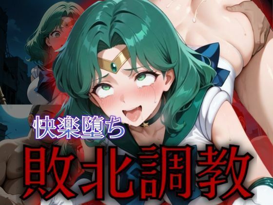 セーラーネプチューン敗北快楽堕ち調教されるセーラームーンエロ同人誌【セーラー戦士敗北調教〜ネプチューン〜】の表紙画像