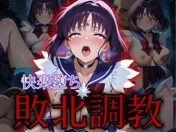 セーラーサターン敗北快楽堕ち調教されるセーラームーンエロ同人誌【セーラー戦士敗北調教〜サターン〜】の表紙画像