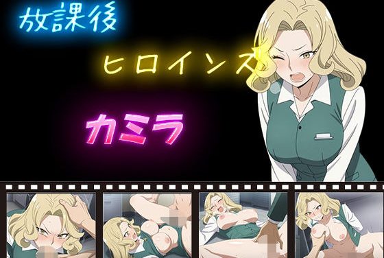 カミラが放課後制服姿で犯されるスパイファミリーエロ同人誌【放課後ヒロインズ カミラ】の表紙画像