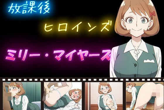 ミリー・マイヤーズが放課後制服姿で犯されるスパイファミリーエロ同人誌【放課後ヒロインズ ミリー・マイヤーズ】の表紙画像