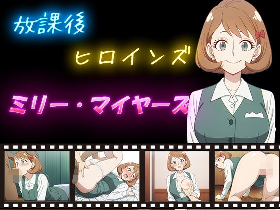 ミリー・マイヤーズが放課後制服姿で犯されるスパイファミリーエロ同人誌【放課後ヒロインズ ミリー・マイヤーズ】の表紙画像