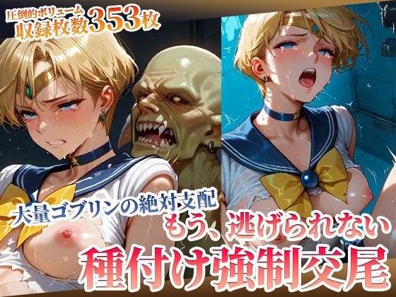 セーラーウラヌスが欲望ゴブリンたちに輪姦種付けされるセーラームーンエロ同人誌【もう逃げられない！欲望ゴブリンたちの強●種付け交尾にヒロイン悶絶】の表紙画像