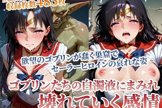 セーラーマーズ欲望まみれのゴブリンに容赦なく襲われる可憐なヒロインの壊れゆく感情セーラームーンエロ同人誌【欲望まみれのゴブリンに容赦なく襲われる！可憐なヒロインの壊れゆく感情】の表紙画像