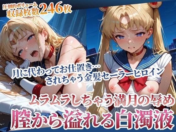 月野うさぎ月下のセーラーヒロインから溢れ出る白濁液満月のお仕置きでわからせセーラームーンエロ同人誌【月下のセーラーヒロインから溢れ出る白濁液 〜ムラムラしたらお仕置きよ〜】の表紙画像
