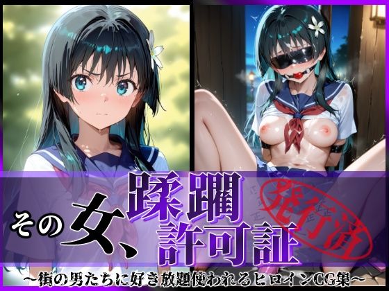 佐天涙子が街の男たちに好き放題される『とある科学の超電磁砲』エロ同人誌【その女、蹂躙許可証発行済み -街の男たちに好き放題使われるヒロインCG集- 佐天〇子編】の表紙画像