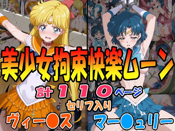 セーラーマーキュリー＆セーラーヴィーナスが拘束・触手・お漏らしで快楽堕ちするセーラームーンエロ同人誌【◆美少女拘束快楽ムーン◆ ☆マー〇ュリー＆ヴィー〇ス☆】の表紙画像