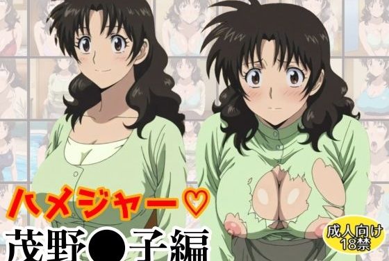 茂野桃子が性に溺れるメジャーエロ同人誌【ハメジャー〜茂野●子編〜】の表紙画像